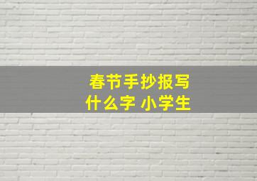 春节手抄报写什么字 小学生